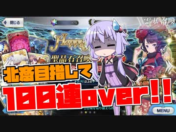 【FGOガチャ】一年ぶりのPU！葛飾北斎狙います！【VOICEROID実況】