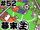 [会員専用]幕末生　第52回（変な遊び&サッカー盤）