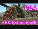 【ARK Extinction】はぁ～ちみつたぁ～べたいなぁ～♪女王バチをテイム！【Part24】【実況】