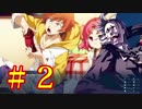 【相州戦神館學園 八命陣】 夢の世界で巻き起こるバトルロワイアル ＃2