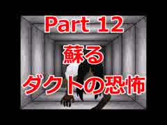 今夜、あのダクトの恐怖が蘇る…『DA・KU・TO』絶賛上映中。　【真夜中の人形使い】 Part 12