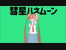 【MMD】上野さん【彗星ハネムーン】