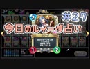 【実況】今日のルイーダ占い【ＤＱＲ】 Part27