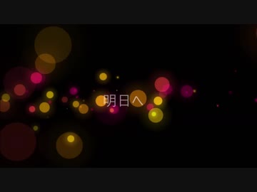【NNIオリジナル】 明日へ【オリジナル曲】