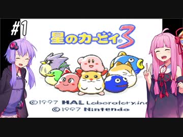 【VOICEROID実況プレイ】あかねとゆかりとハートスター！#1【星のカービィ３】