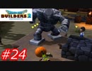 【破壊と創造】ドラゴンクエストビルダーズ2　Part24