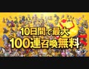 【FFBE】10日間無料10連　計100連召喚