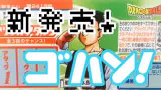 【新発売！】孫悟飯スクラッチをぱんださんがやってみた！#60