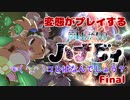 【雨上がりのハナビィ】変態が初めてのカワイイゲームをいやらしく実況プレイ　Final