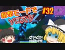 【フォートナイト】【ゆっくり実況】クソエイム(クソ霊夢)がビクロイを目指す！　part32【Fortnite】【SEASON7】