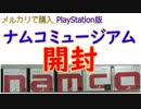 【開封】ナムコミュージアム for PlayStation