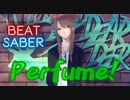 【BeatSaber】Perfume!【Fusq】ビートセイバー　とんす