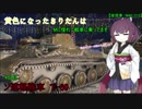 【WoT】黄色になったきりたんはMに憧れて戦車に乗ってます　4日目