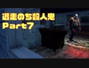 S2逃走のち殺人鬼！Part7