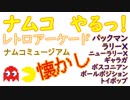 【AC】ナムコのレトロアーケードをプレイ 第1回