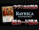 【開封大好き】1月25日発売!!最新弾「ラヴニカの献身」を語る⑩【MTG】