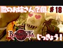 【実況】エセ歌のお姉さんとBAYONETTAしようよ！【part18】