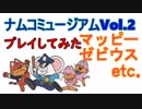 【AC】ナムコのレトロアーケードをプレイ 第2回