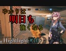 [Rainbow Six Siege] ゆかりは明日も強くなる Highlight #10