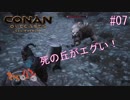【Conan Outcasts】偉くなりたい追放者達＃07【きゃらバン】