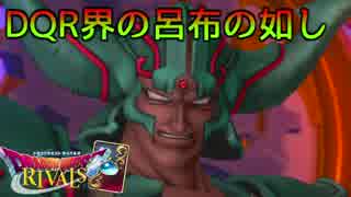 【実況】たった一枚が全てを塗り替える=5【ドラゴンクエストライバルズ】