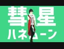 【SideMMD】彗星ハネムーン【伊瀬谷四季】