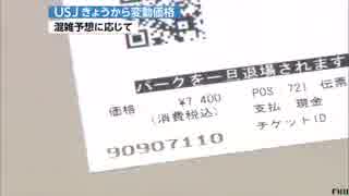 USJ きょうから変動価格　混雑予想に応じて