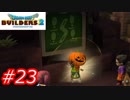 【破壊と創造】ドラゴンクエストビルダーズ2　Part23