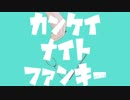 【人力A3!】カンケイナイトファンキー【卯木千景】