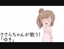 ささらちゃんが歌う！【「ゆき」編】