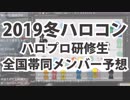 【ニアピン】2019冬ハロコンの帯同研修生予想してたやつ【ハロプロ研修生・研修生北海道】