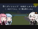 歌うボイスロイド　短編まとめその①