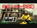 【Fallout3】#16 スカッとさわやかヌカ・コーラ【ゲーム実況】