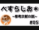 【べすらじお＊】 現役大学生が教える参考文献の選び方 【#05】