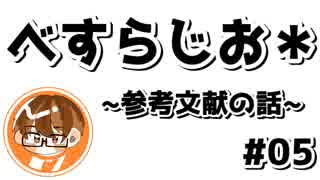 【べすらじお＊】 現役大学生が教える参考文献の選び方 【#05】