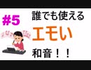 エモい和音がこんなに簡単に作れちゃう！？初心者必見の音楽理論！【初心者向け作曲講座#5】