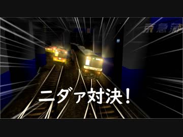 電車でＤ 京急21xx vs 京阪8000 @京急本線・久里浜線