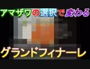 【実況㋟】アマザワの選択で変わるグランドフィナーレ！！（part final)【FoLLow me,please】