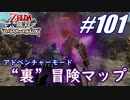 【ゼルダ無双】駆け出し実況者がハイラルを駆け巡る！　part101