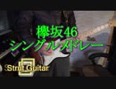 欅坂46歴代シングルメドレー「オリジナルRockアレンジ」