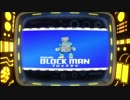 【無実況】ロックマン11　運命の歯車!!　　オリジナルスペックその８　ブロックマン