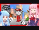 琴葉茜と世界を敵に戦うRAGE WARS（ほぼ好評）