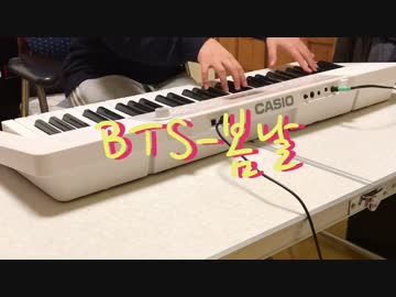 【ピアノ】BTS(防弾少年団)-Spring Day(봄날)を弾いてみた