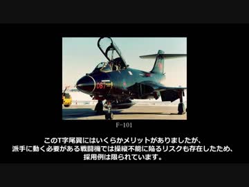 【ゆっくり解説】３分でわかる戦闘機の尾翼