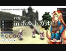 ユニティちゃんの世界探検 in ポルトガル - サンタ マリア ダ フェイラ【フォトグラメトリ】