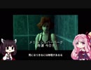 【MGS1】 茜ちゃんが実際に潜入してみた　part 7【琴葉茜・東北きりたん】