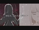 ゆらり、ふわり。／初音ミク