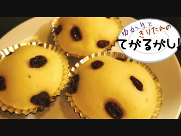 ゆかりときりたんのてがるがし！第二話「レーズン蒸しパン」