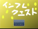 【すべてが】インフレクエスト【壊れる】part1