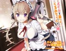 【バイノーラル】メイドと暮らそ♪くるみちゃんと一緒 試聴版【CV阿澄佳奈】